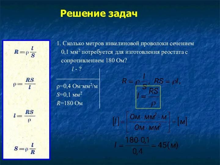 Решение задач 1. Сколько метров никелиновой проволоки сечением 0,1 мм2