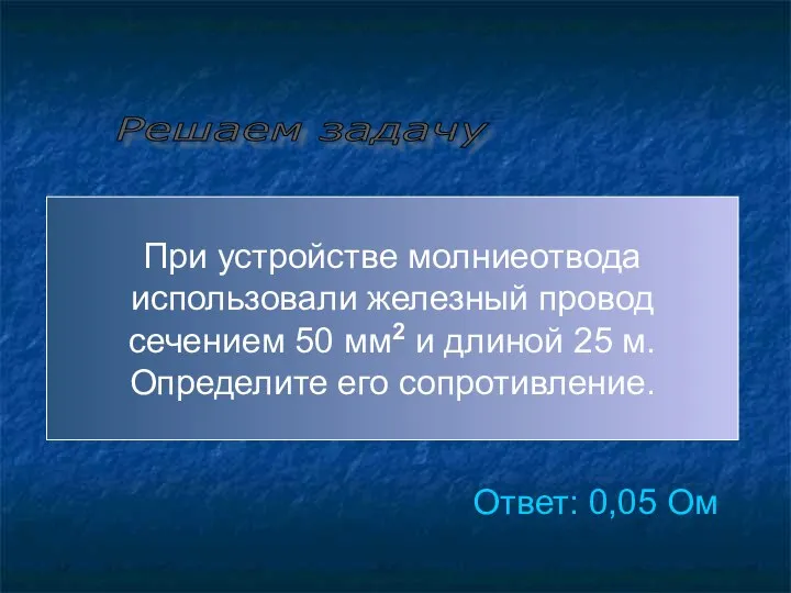 Решаем задачу При устройстве молниеотвода использовали железный провод сечением 50