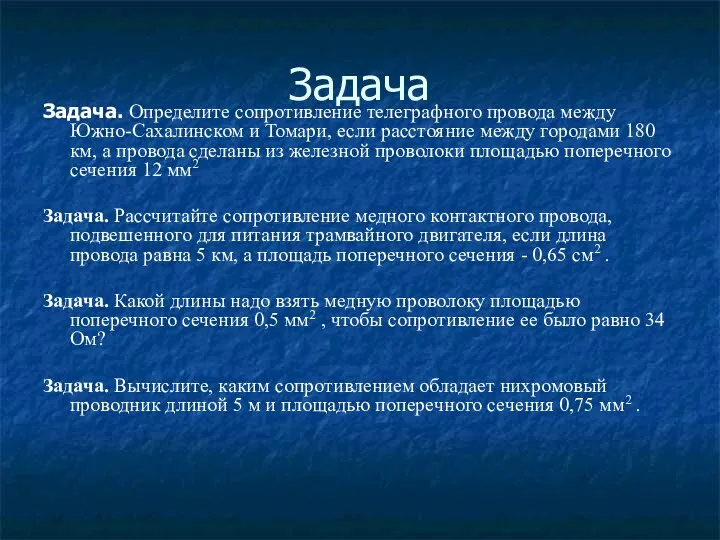 Задача Задача. Определите сопротивление телеграфного провода между Южно-Сахалинском и Томари,