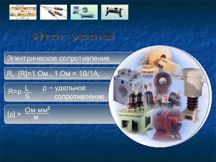 [ρ] = ρ – удельное сопротивление R, [R]=1 Ом ,