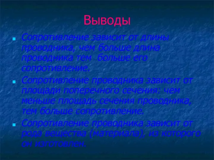 Выводы Сопротивление зависит от длины проводника, чем больше длина проводника