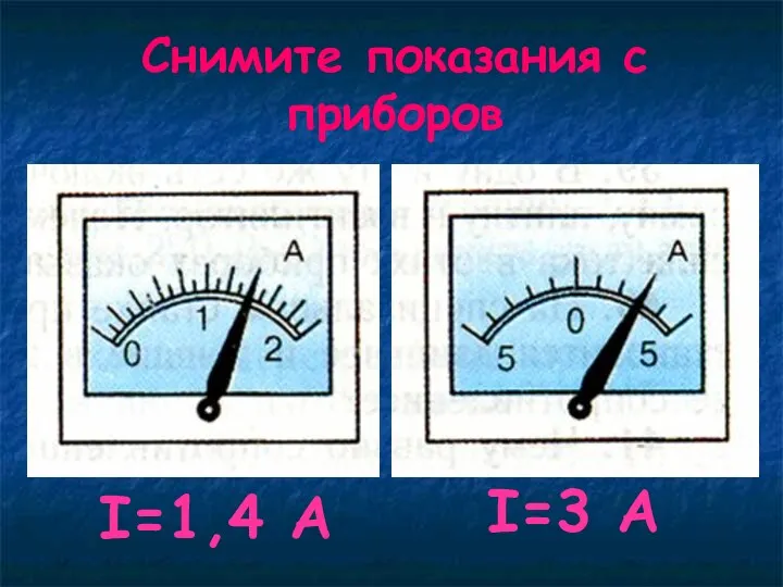 I=1,4 A I=3 A Снимите показания с приборов