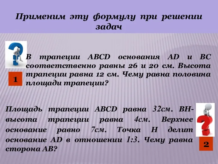 Применим эту формулу при решении задач В трапеции ABCD основания