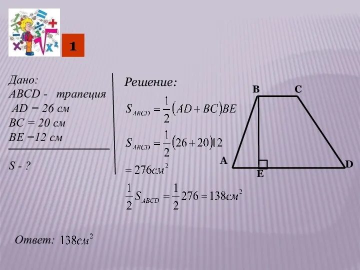 1 Дано: ABCD - трапеция AD = 26 cм ВС