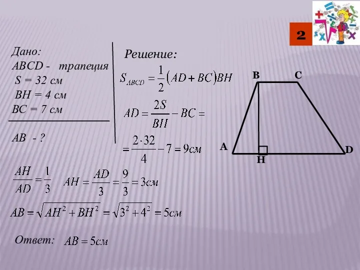 2 Дано: ABCD - трапеция S = 32 см BH