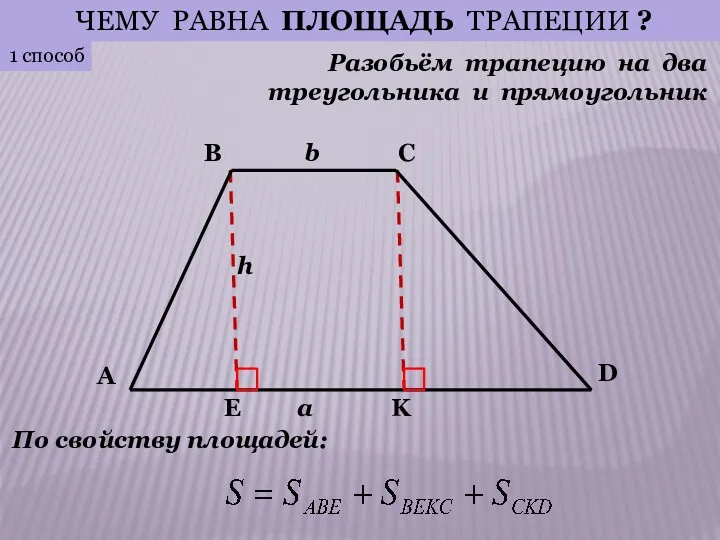 1 способ Разобьём трапецию на два треугольника и прямоугольник ЧЕМУ
