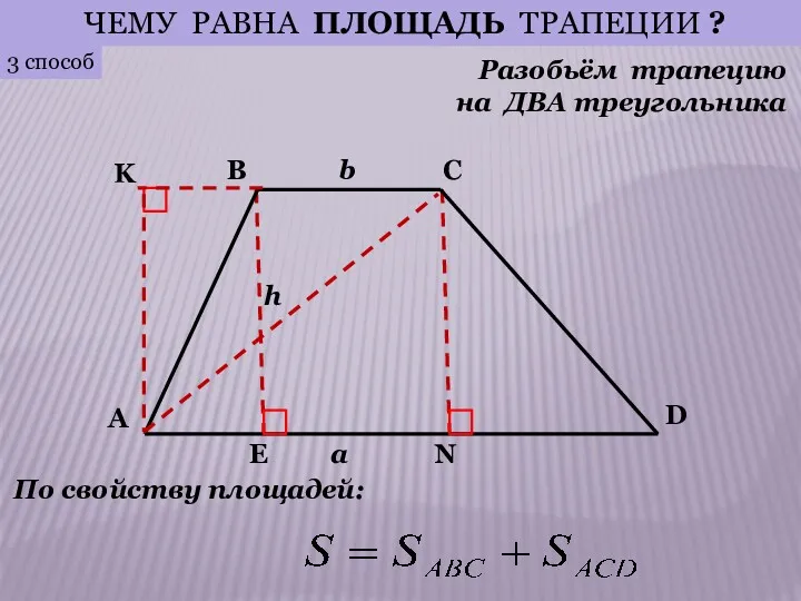 3 способ Разобьём трапецию на ДВА треугольника ЧЕМУ РАВНА ПЛОЩАДЬ ТРАПЕЦИИ ? По свойству площадей: