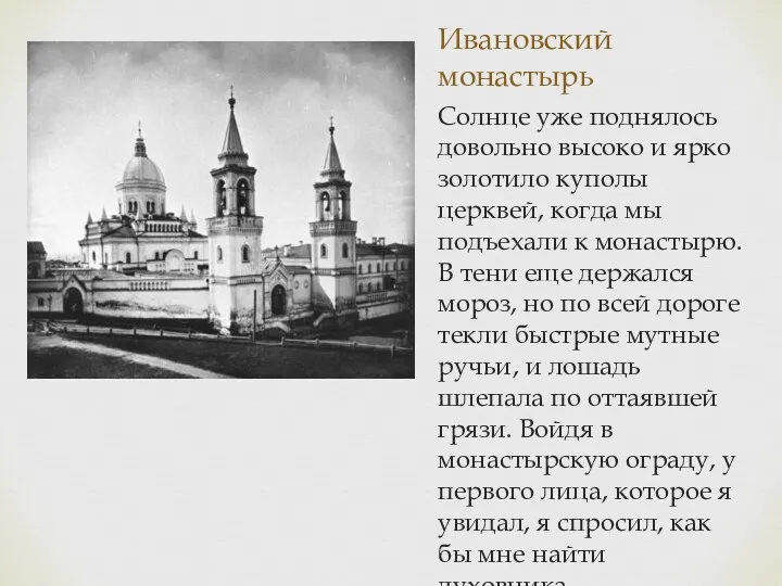 Ивановский монастырь Солнце уже поднялось довольно высоко и ярко золотило куполы церквей, когда