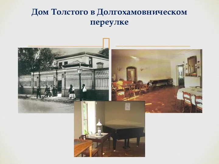 Дом Толстого в Долгохамовническом переулке