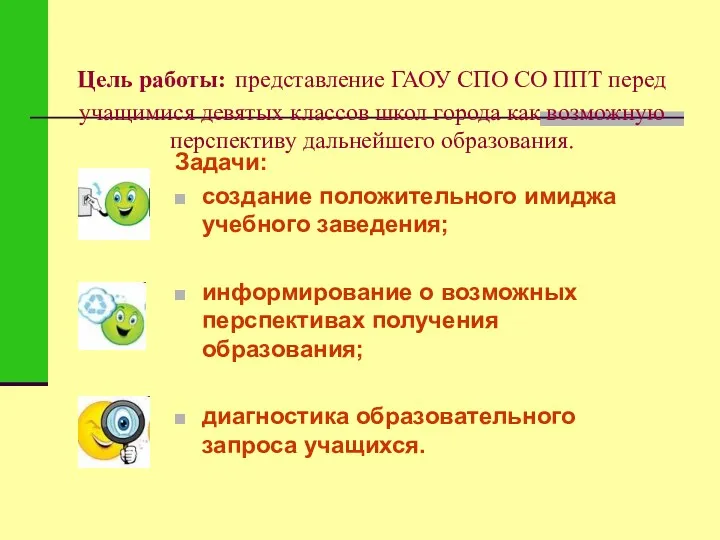 Цель работы: представление ГАОУ СПО СО ППТ перед учащимися девятых