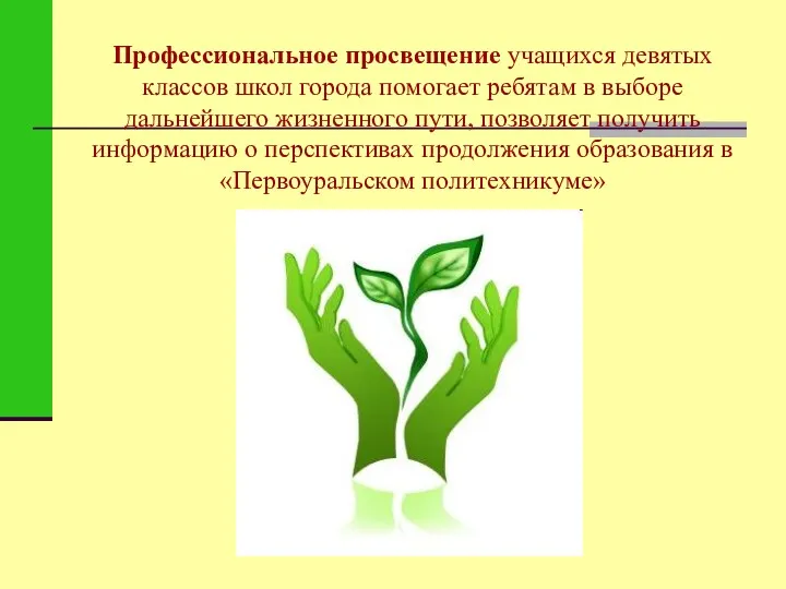 Профессиональное просвещение учащихся девятых классов школ города помогает ребятам в