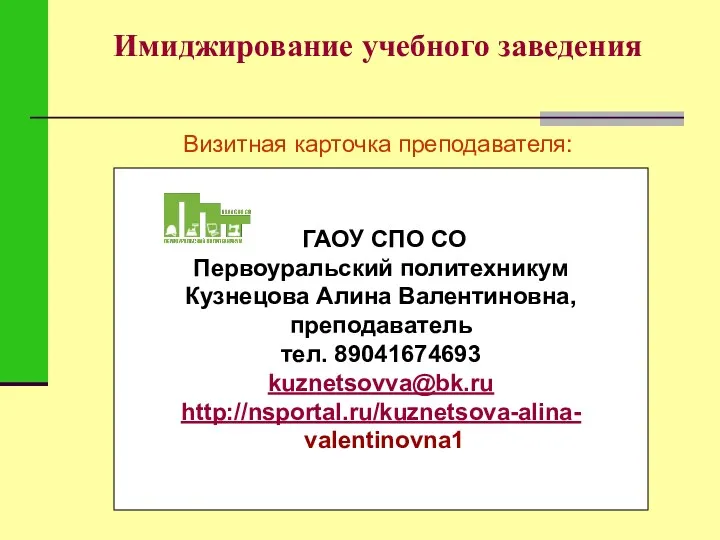 Имиджирование учебного заведения Визитная карточка преподавателя: ГАОУ СПО СО Первоуральский