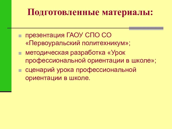 Подготовленные материалы: презентация ГАОУ СПО СО «Первоуральский политехникум»; методическая разработка