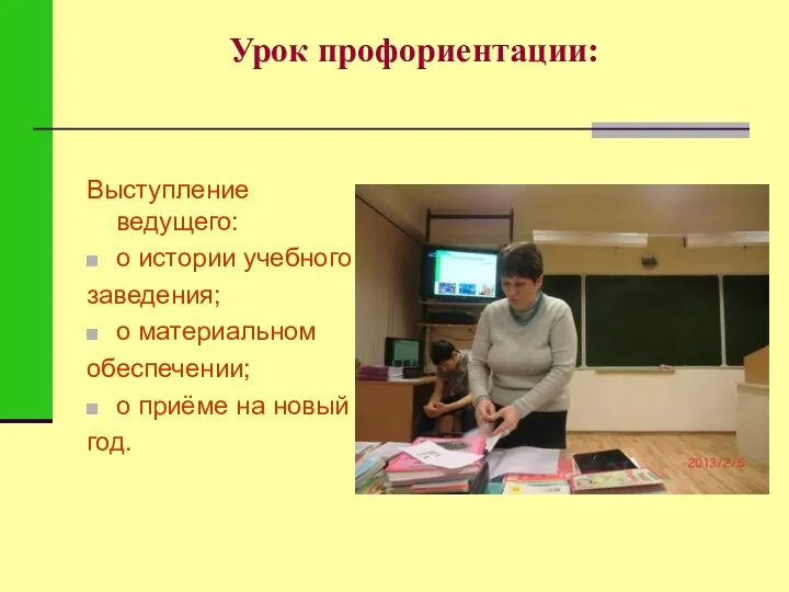 Урок профориентации: Выступление ведущего: о истории учебного заведения; о материальном обеспечении; о приёме на новый год.