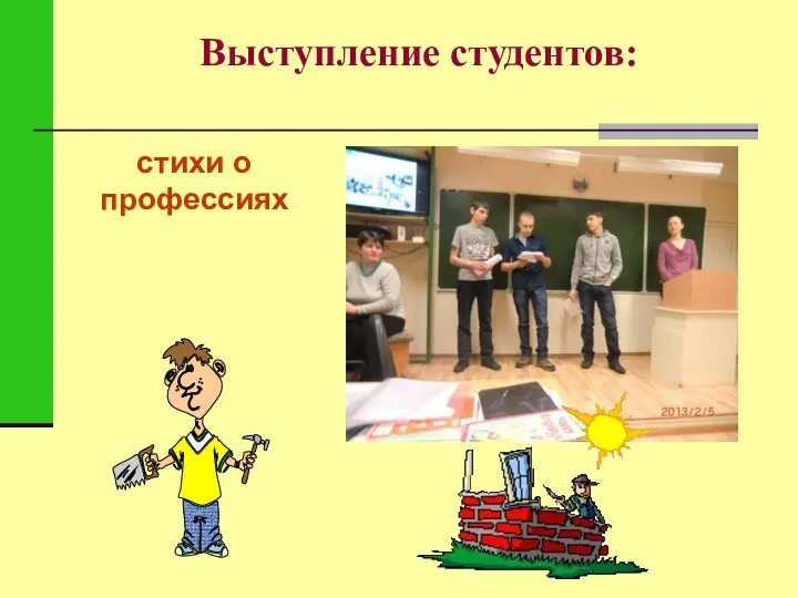 Выступление студентов: стихи о профессиях