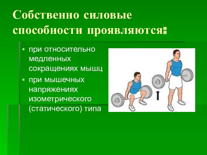 Собственно силовые способности проявляются: при относительно медленных сокращениях мышц при мышечных напряжениях изометрического (статического) типа