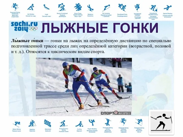Лы́жные го́нки — гонки на лыжах на определённую дистанцию по