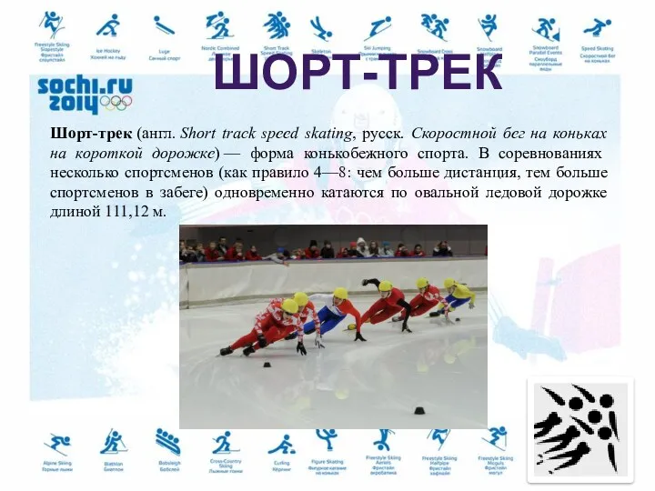 Шорт-трек (англ. Short track speed skating, русск. Скоростной бег на