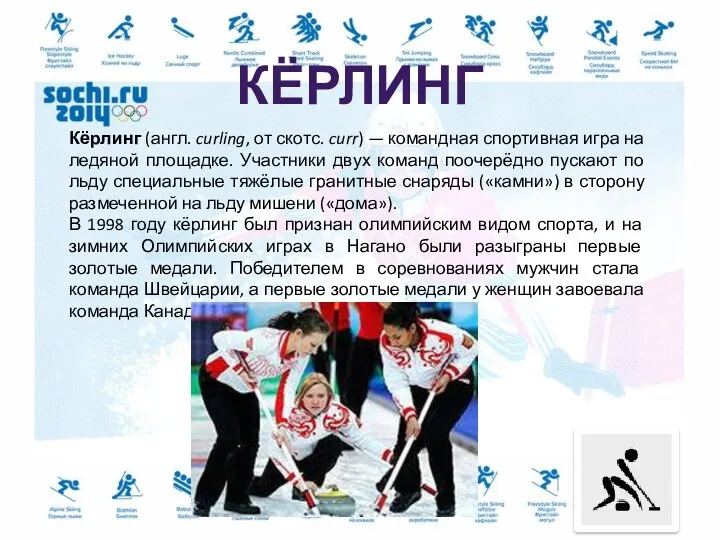 Кёрлинг (англ. curling, от скотс. curr) — командная спортивная игра