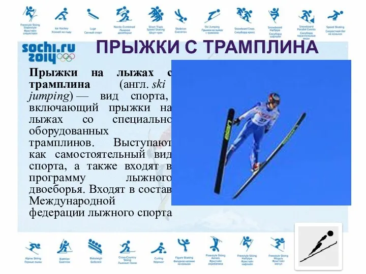 Прыжки на лыжах с трамплина (англ. ski jumping) — вид