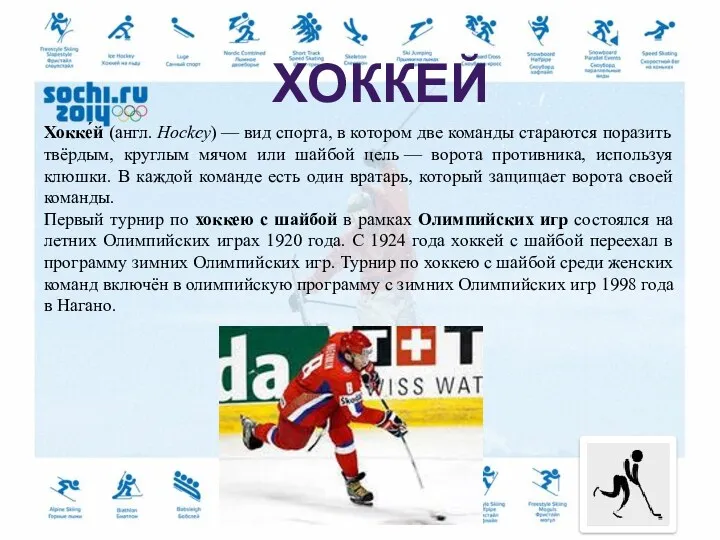 Хокке́й (англ. Hockey) — вид спорта, в котором две команды