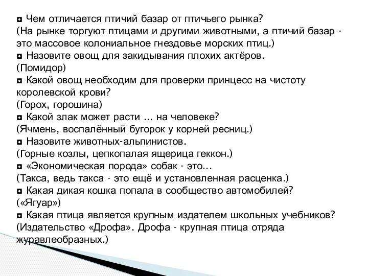 ◘ Чем отличается птичий базар от птичьего рынка? (На рынке