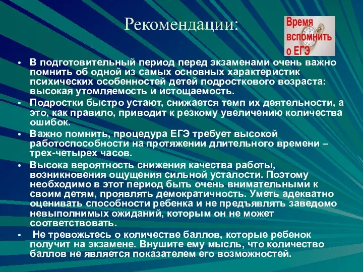 Рекомендации: В подготовительный период перед экзаменами очень важно помнить об