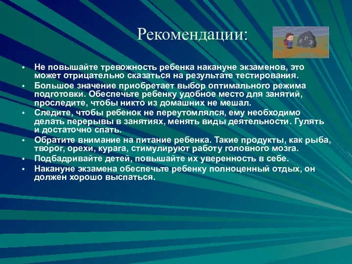 Рекомендации: Не повышайте тревожность ребенка накануне экзаменов, это может отрицательно