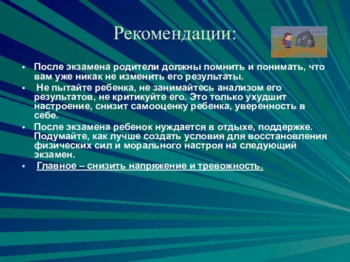 Рекомендации: После экзамена родители должны помнить и понимать, что вам