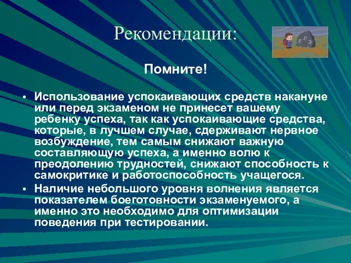 Рекомендации: Помните! Использование успокаивающих средств накануне или перед экзаменом не