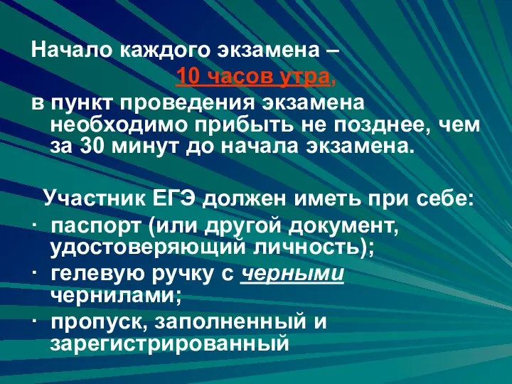 Начало каждого экзамена – 10 часов утра, в пункт проведения