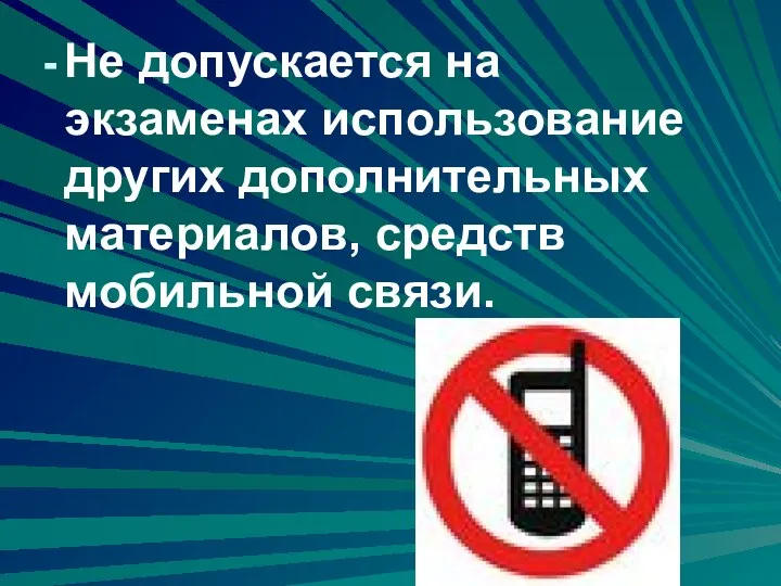 Не допускается на экзаменах использование других дополнительных материалов, средств мобильной связи.