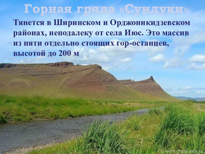 Горная гряда «Сундуки» Тянется в Ширинском и Орджоникидзевском районах, неподалеку