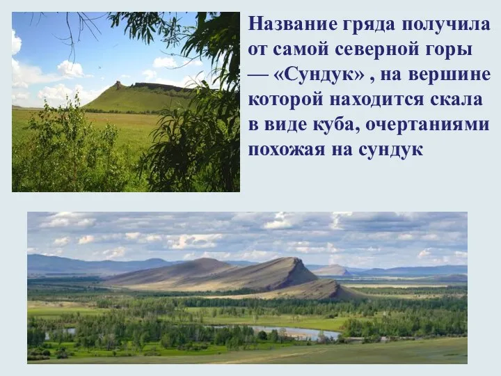 Название гряда получила от самой северной горы — «Сундук» ,