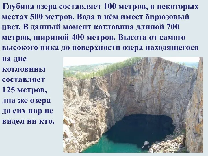 Глубина озера составляет 100 метров, в некоторых местах 500 метров.