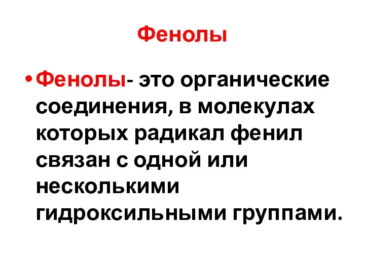 Фенолы Фенолы- это органические соединения, в молекулах которых радикал фенил связан с одной