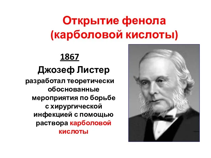 Открытие фенола (карболовой кислоты) 1867 Джозеф Листер разработал теоретически обоснованные мероприятия по борьбе