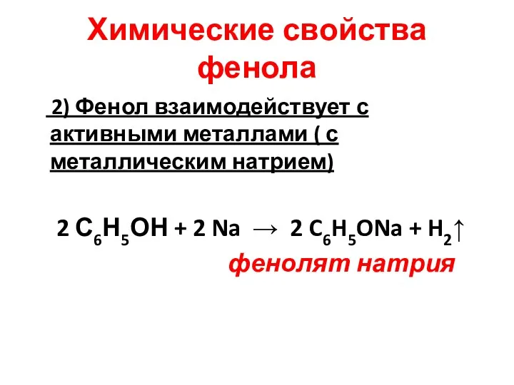 Химические свойства фенола 2) Фенол взаимодействует с активными металлами ( с металлическим натрием)