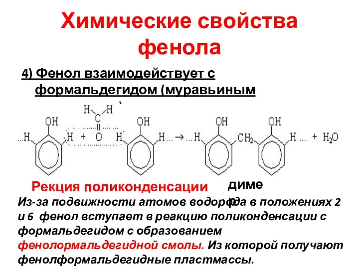Химические свойства фенола 4) Фенол взаимодействует с формальдегидом (муравьиным альдегидом) димер Из-за подвижности