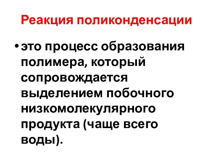 Реакция поликонденсации это процесс образования полимера, который сопровождается выделением побочного низкомолекулярного продукта (чаще всего воды).