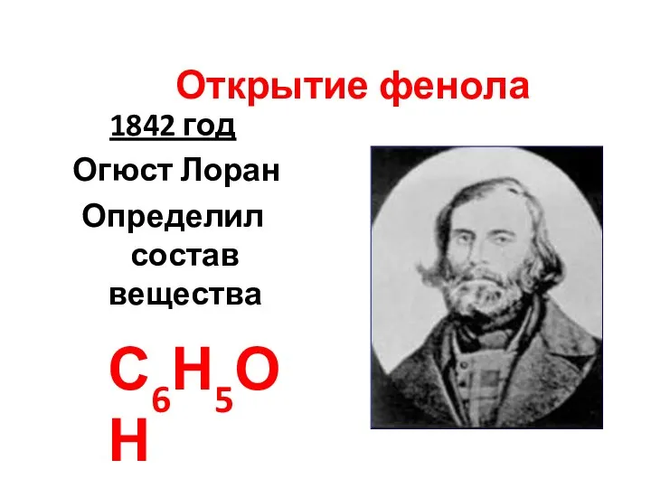 Открытие фенола 1842 год Огюст Лоран Определил состав вещества С6Н5ОН