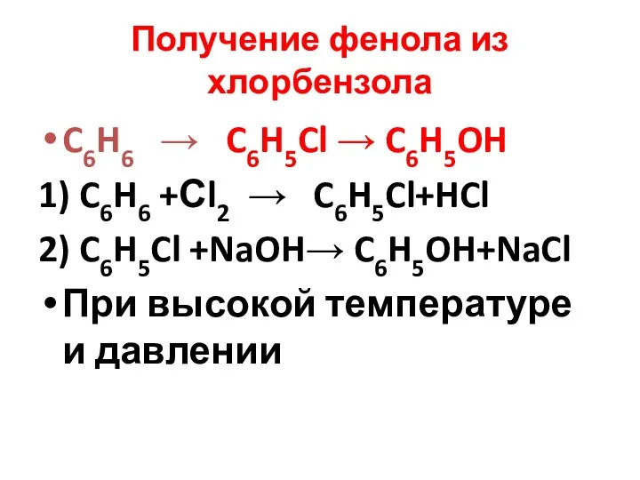 Получение фенола из хлорбензола C6H6  C6H5Cl  C6H5OH 1) C6H6 +Сl2 