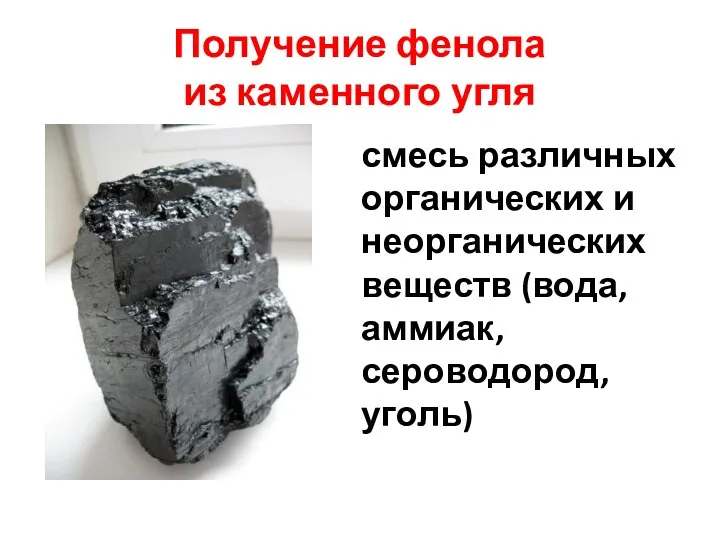 Получение фенола из каменного угля смесь различных органических и неорганических веществ (вода, аммиак, сероводород, уголь)