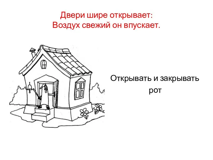 Двери шире открывает: Воздух свежий он впускает. Открывать и закрывать рот