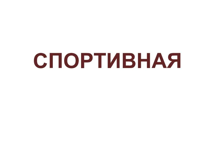 СПОРТИВНАЯ