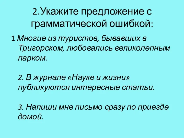 2.Укажите предложение с грамматической ошибкой: 1 Многие из туристов, бывавших в Тригорском, любовались