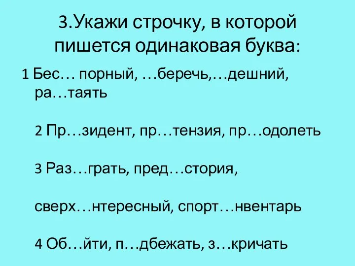 3.Укажи строчку, в которой пишется одинаковая буква: 1 Бес… порный,