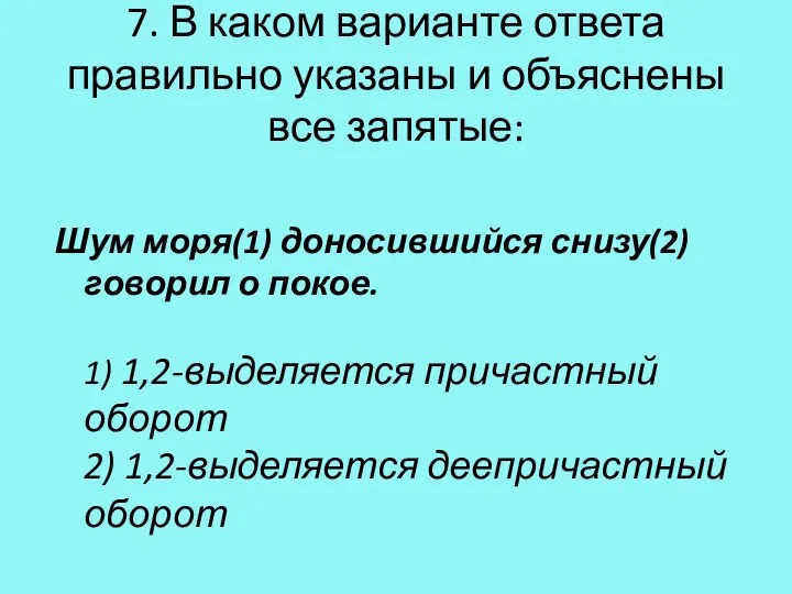 7. В каком варианте ответа правильно указаны и объяснены все запятые: Шум моря(1)