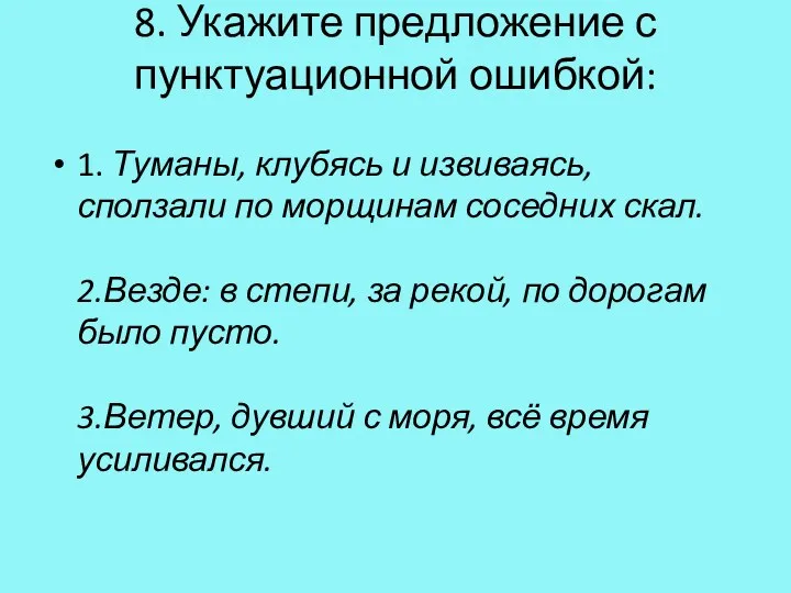 8. Укажите предложение с пунктуационной ошибкой: 1. Туманы, клубясь и