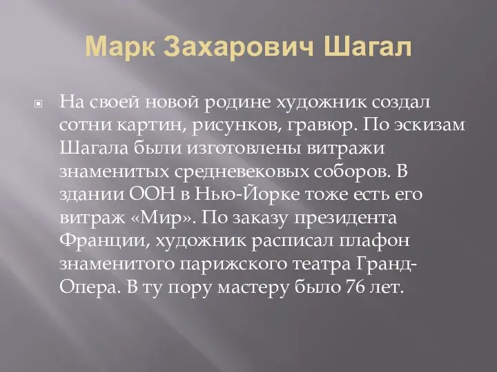 Марк Захарович Шагал На своей новой родине художник создал сотни